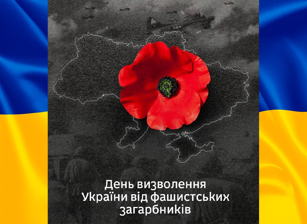 Сьогодні День визволення України від фашистських загарбників