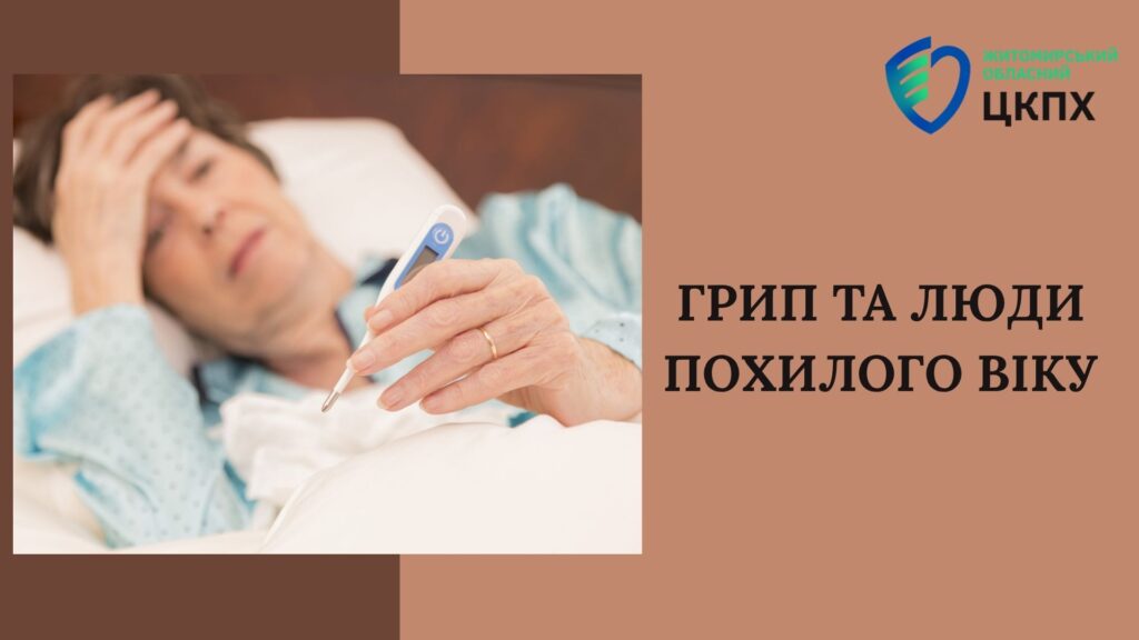 Грип і люди похилого віку