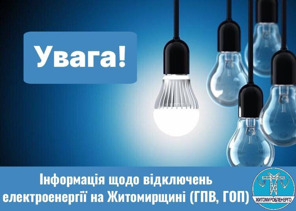 Житомиробленерго: Інформація про відключення 25 жовтня