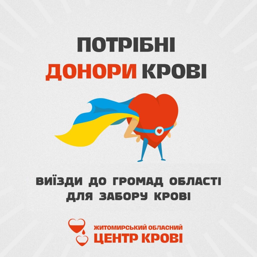 Житомирський обласний центр крові здійснює виїзди до громад області для забору крові