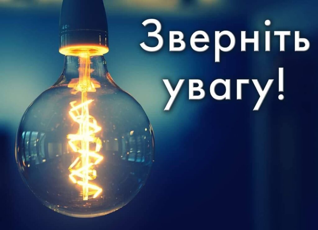 Житомиробленерго: Відповідно до команди НЕК «Укренерго» відбулись зміни до графіку погодинних відключень електроенергії на Житомирщині на сьогодні