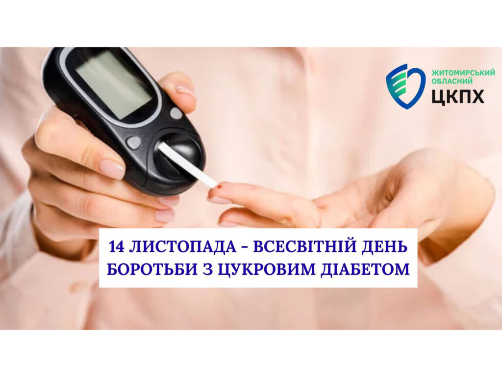 14 листопада – Всесвітній День боротьби з цукровим діабетом