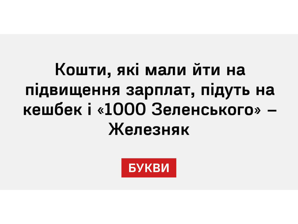 Підвищення зарплат учителям на 50% — не буде: усі ці гроші підуть на «Нацкешбек», зимову тисячу й безкоштовні 3000 км на потяги, — нардеп Ярослав Железняк