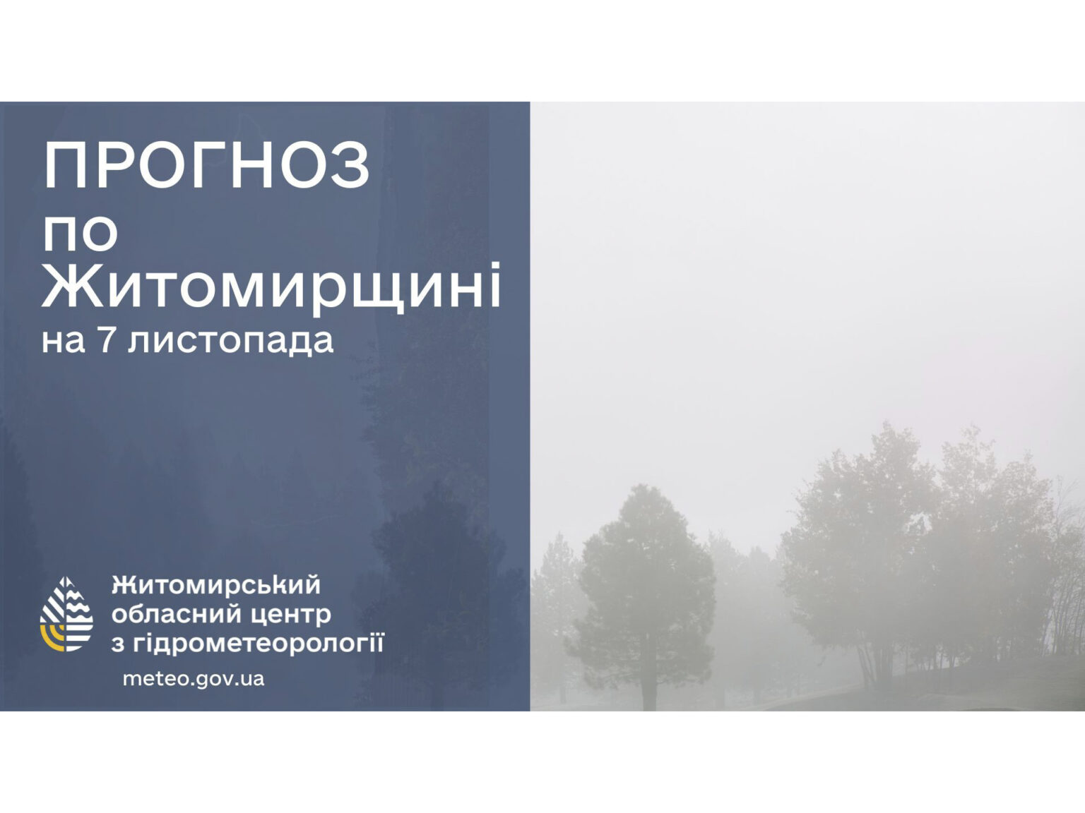 Прогноз погоди на добу 7 листопада