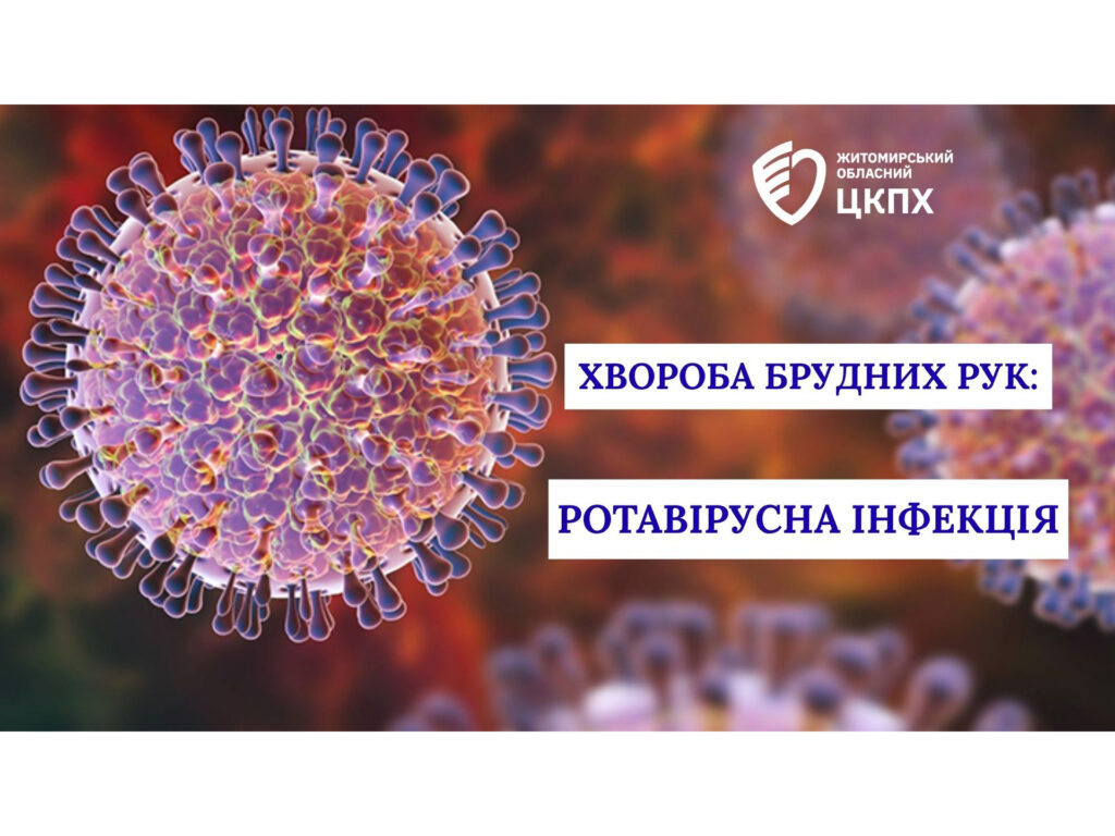 Хвороба брудних рук: Ротавірусна інфекція