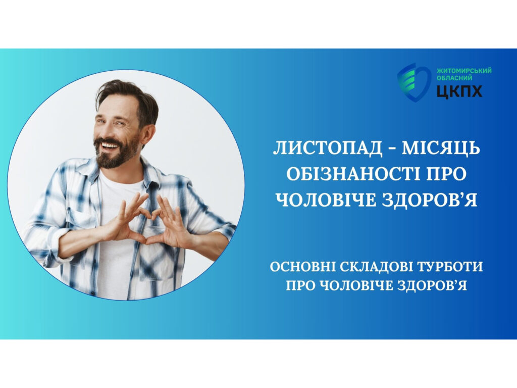 Листопад – Місяць обізнаності про чоловіче здоров’я