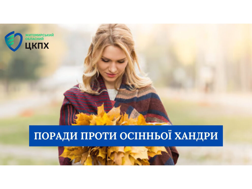 Поради проти осінньої хандри