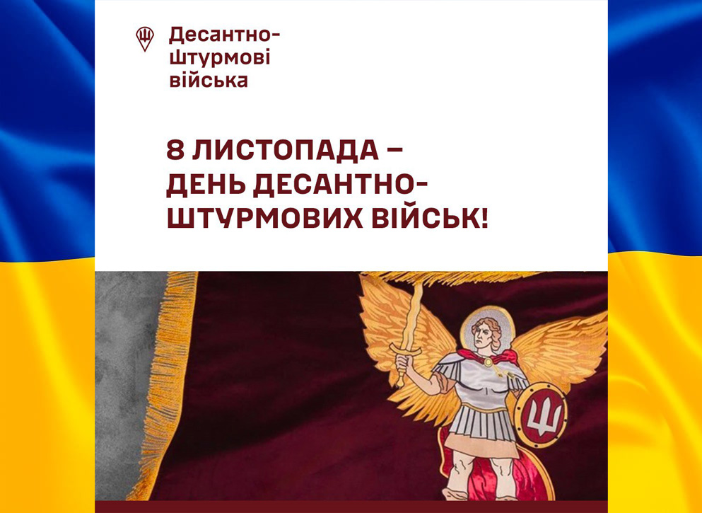 Шановні військовослужбовці та ветерани Десантно-штурмових військ ЗС України, родини українських десантників!