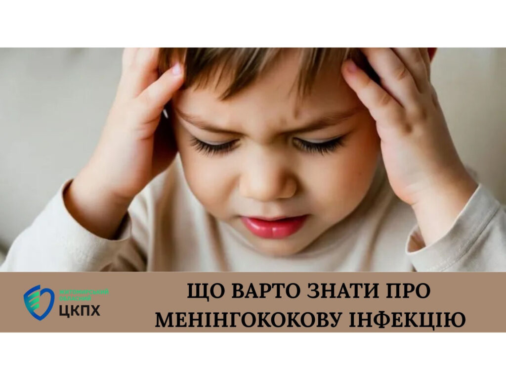 Що варто знати про менінгококову інфекцію