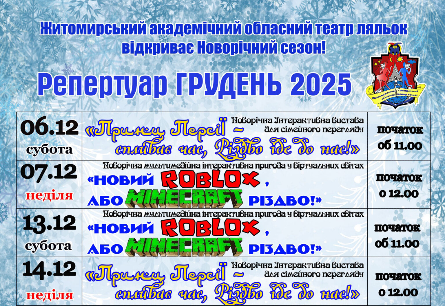 Житомирський театр ляльок відкриває Новорічний сезон-2026: мультимедійні прем’єри, інтерактивні шоу та свято, що приходить просто до вас! РЕПЕРТУАР