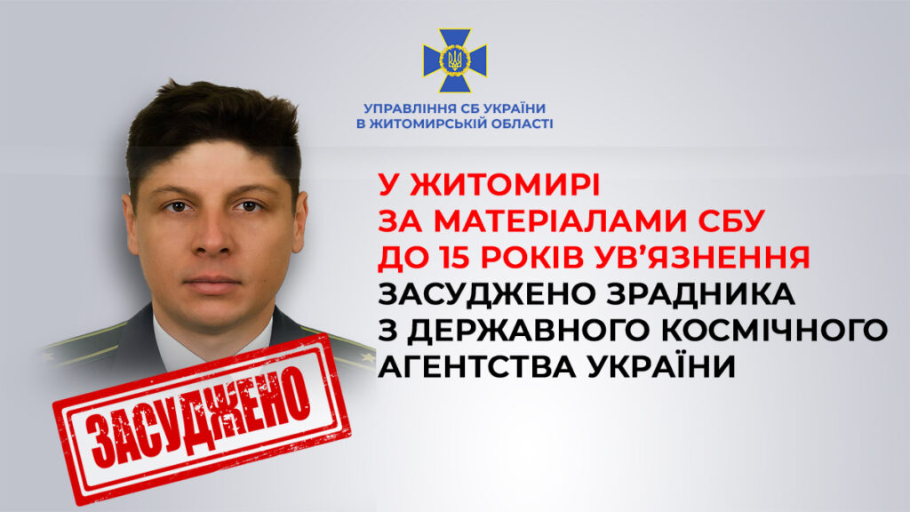 У Житомирі до 15 років засудили дезертира з Державного космічного агентства дезертир