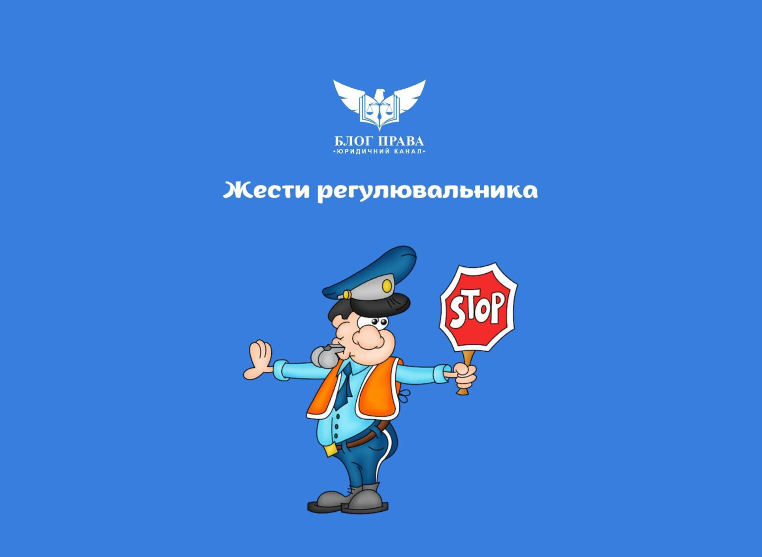 Жести регулювальника