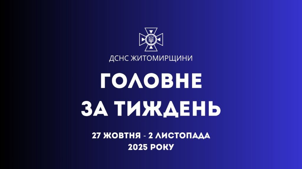 ДСНС Житомирщини: Головні події тижня