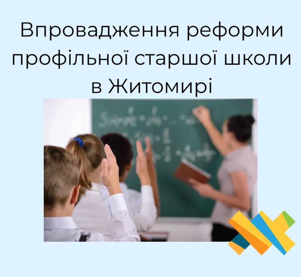 Впровадження реформи профільної старшої школи в Житомирі