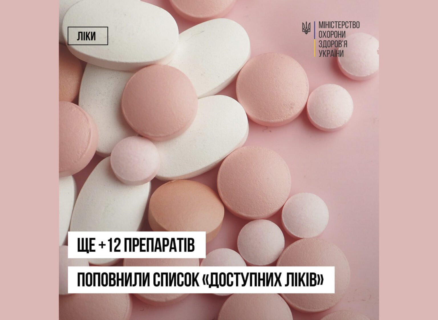 МОЗ України: +12 препаратів для лікування раку молочної залози з’явилося в оновленому списку програми реімбурсації «Доступні ліки»!