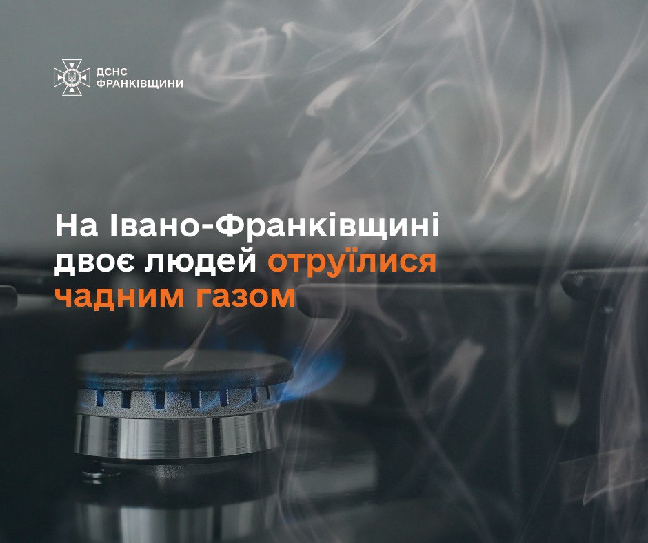 На Прикарпатті двоє людей отруїлися чадним газом