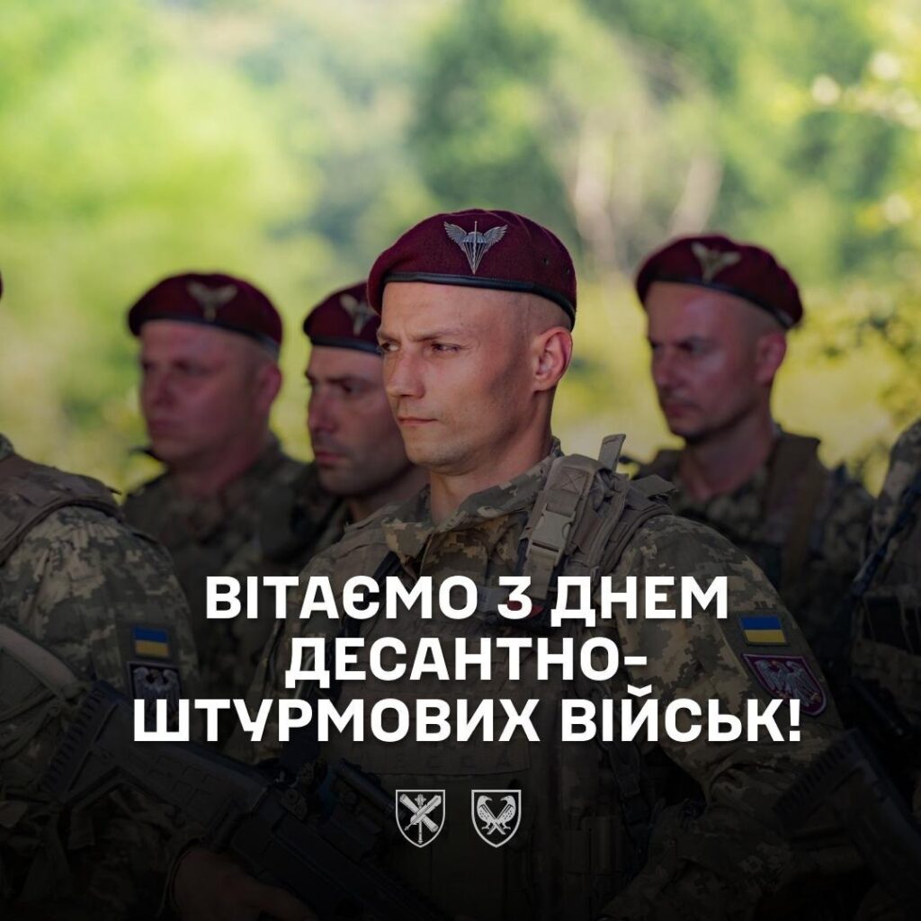 Завжди перші! Вітаємо з Днем десантно-штурмових військ!