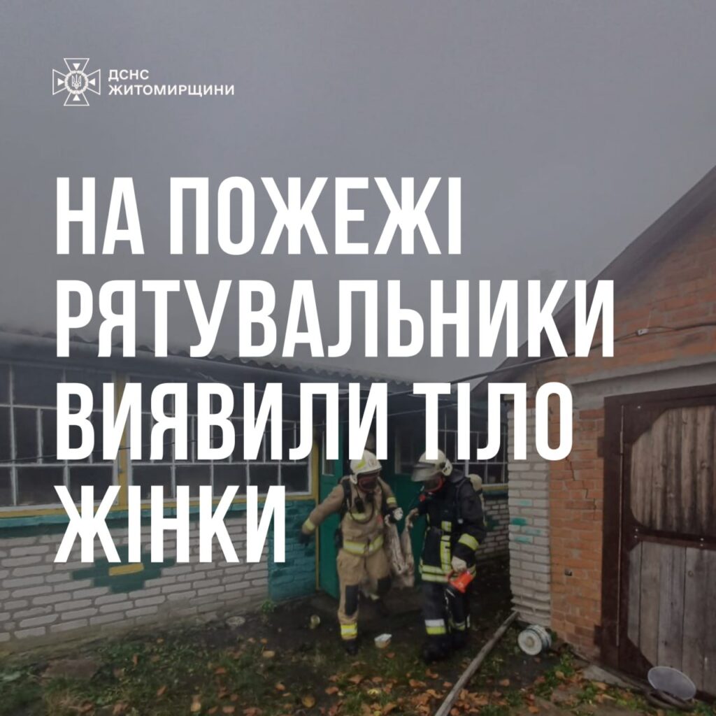 Під час гасіння пожежі рятувальники виявили тіло жінки