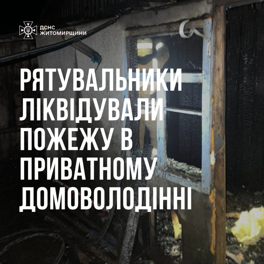 Вчора ввечері рятувальники ліквідували пожежу в приватному домоволодінні у м. Коростень