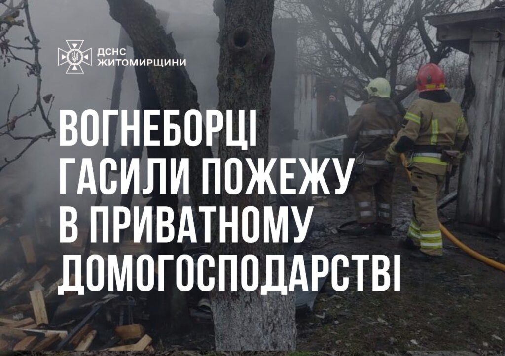 Сьогодні вдень вогнеборці гасили пожежу в приватному домогосподарстві у с. Зубковичі Коростенського району