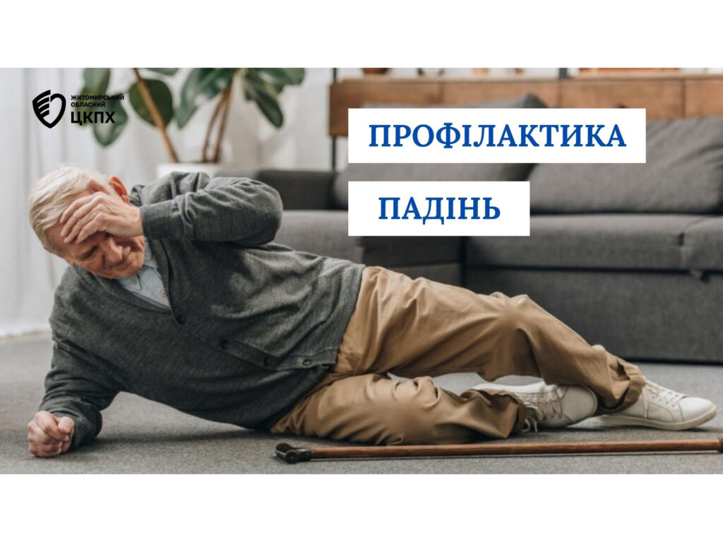 Профілактика падінь