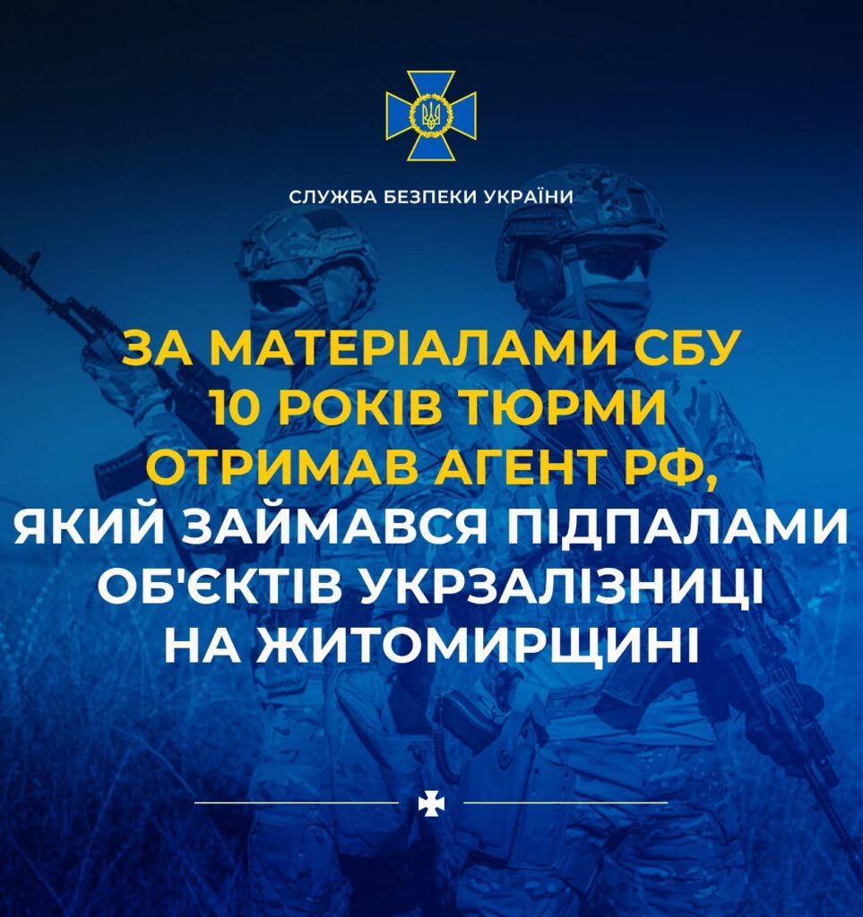 Агент рф, який підпалював об’єкти Укрзалізниці на Житомирщині, отримав 10 років тюрми