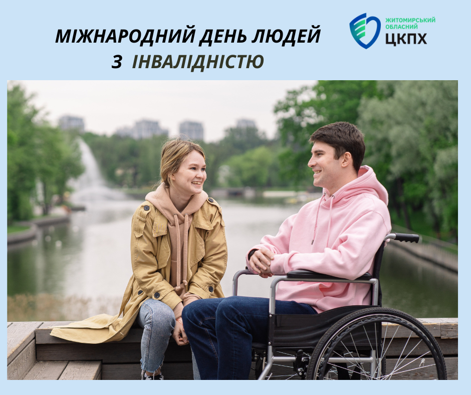Міжнародний день людей з інвалідністю