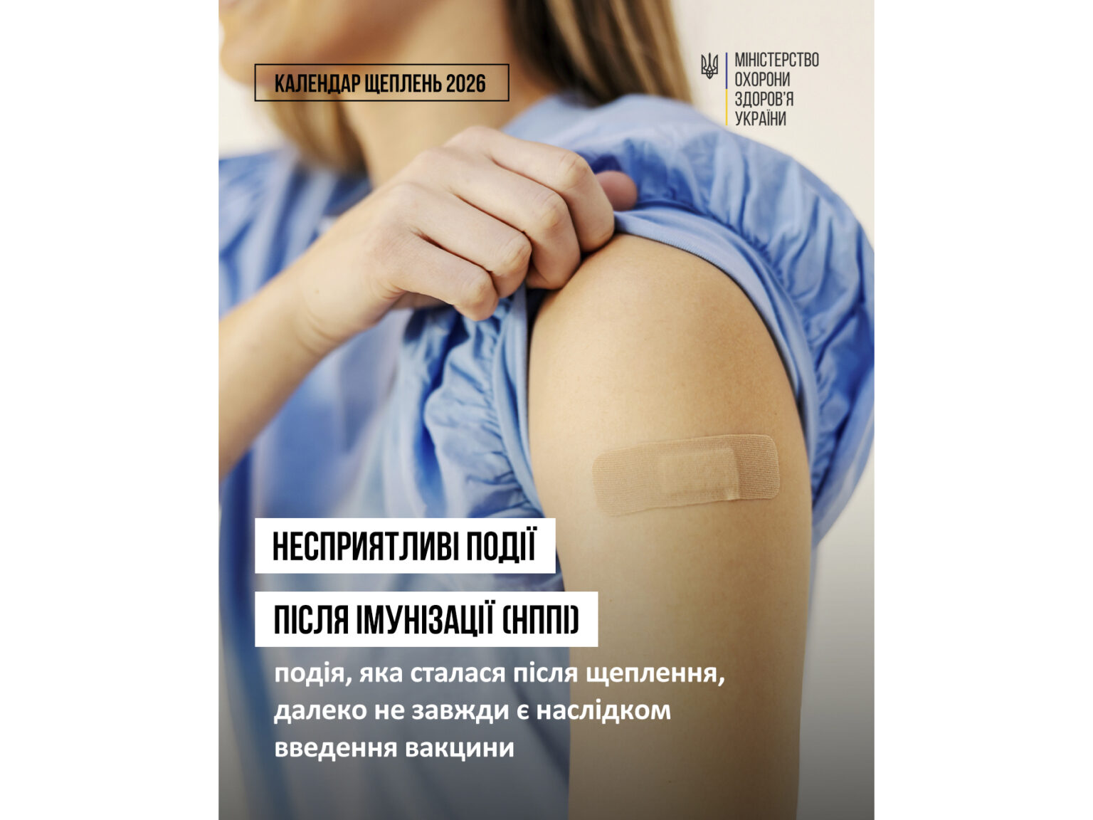 Вакцинація — це про безпеку: що варто знати про можливу реакцію організму на щеплення