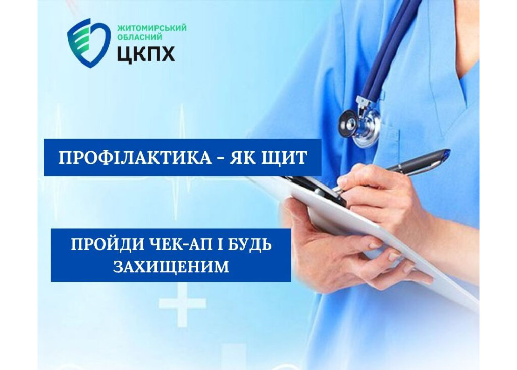Профілактика – як щит: пройди чек-ап і будь захищеним