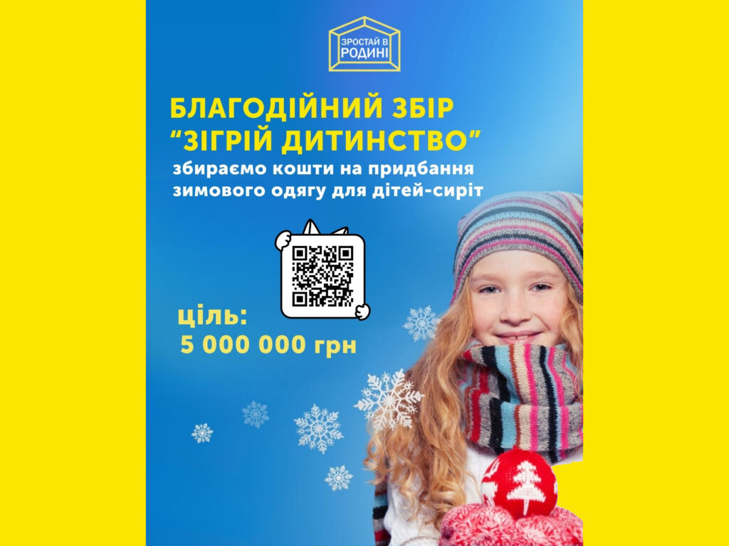 Зігрій дитинство: збір на теплий одяг для дітей-сиріт