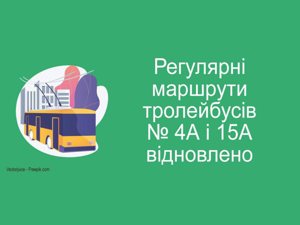 Регулярні маршрути тролейбусів № 4а та 15а відновлені