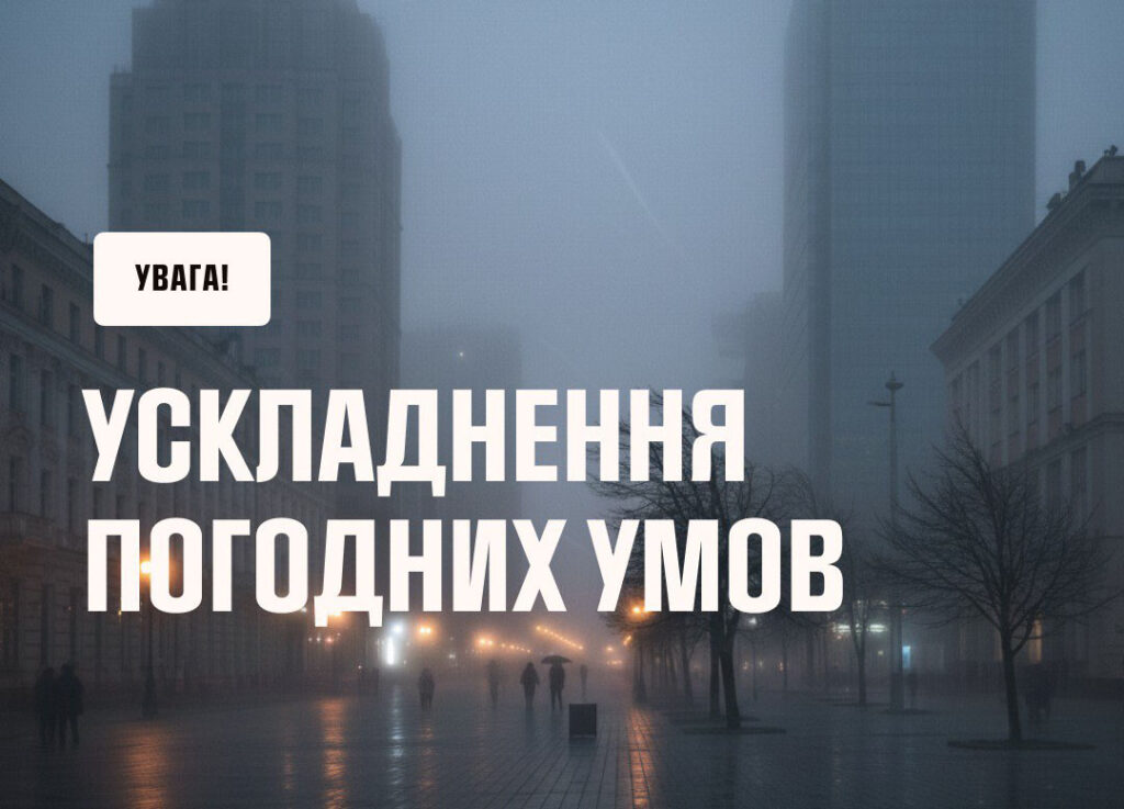 Увага! Погіршення погодних умов в Україні