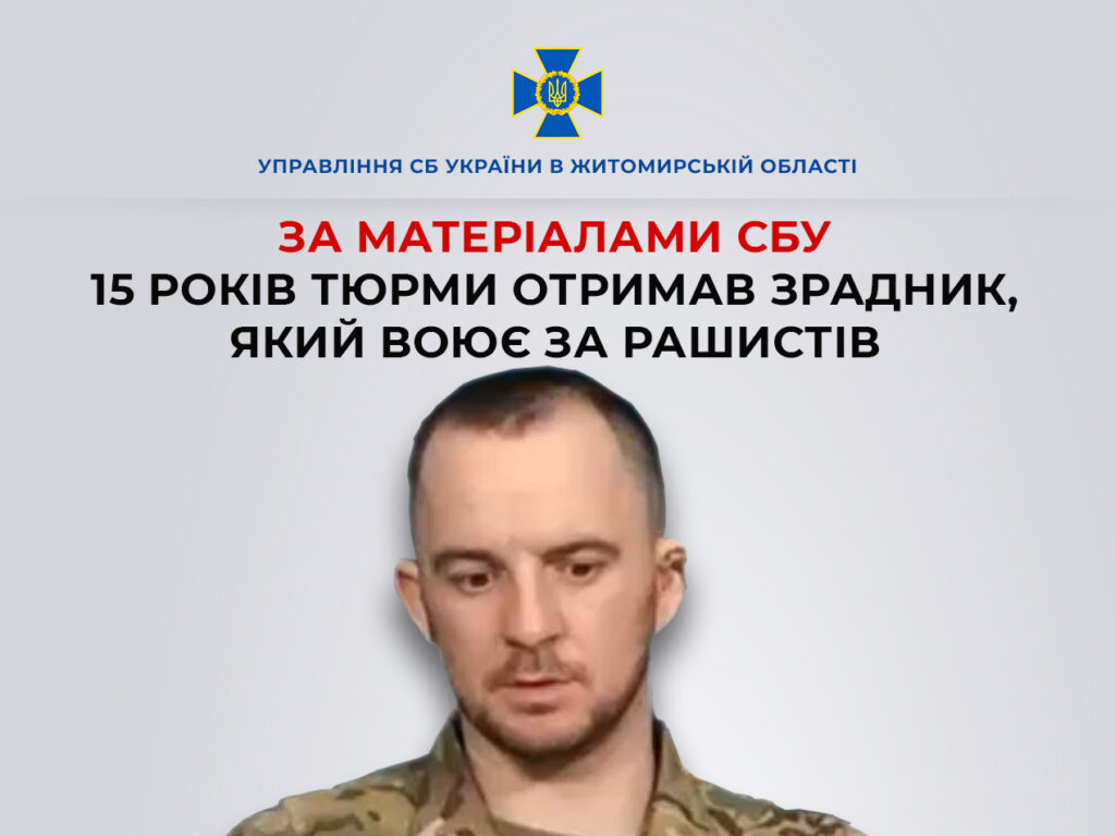 Житель Житомирщини заочно отримав 15 років тюрми за перехід на бік ворога