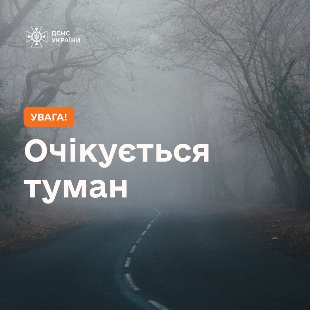 Увага! В Україні туман