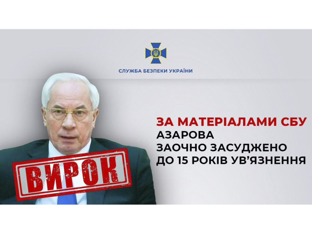 За матеріалами СБУ Азарова заочно засуджено до 15 років ув’язнення