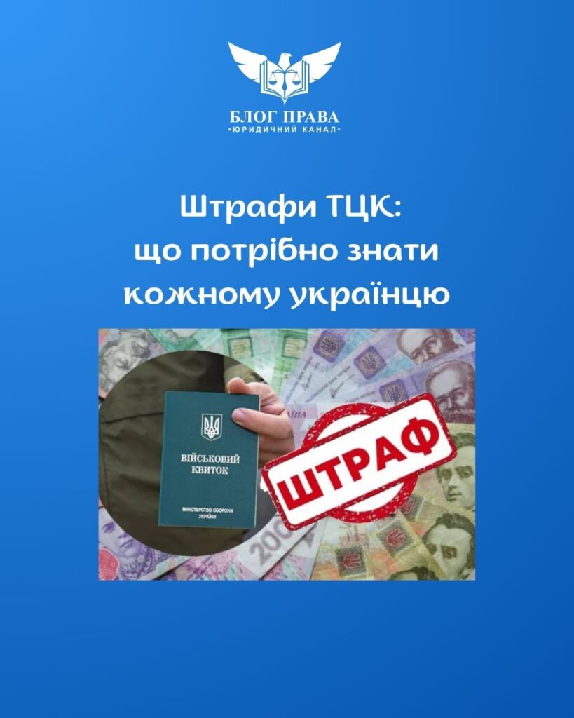 БЛОГ ПРАВА: Штрафи ТЦК: що потрібно знати кожному українцю