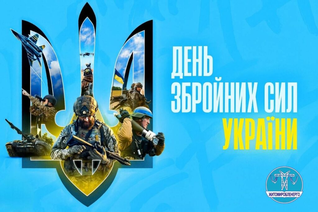 Вітаємо з Днем Збройних Сил України!
