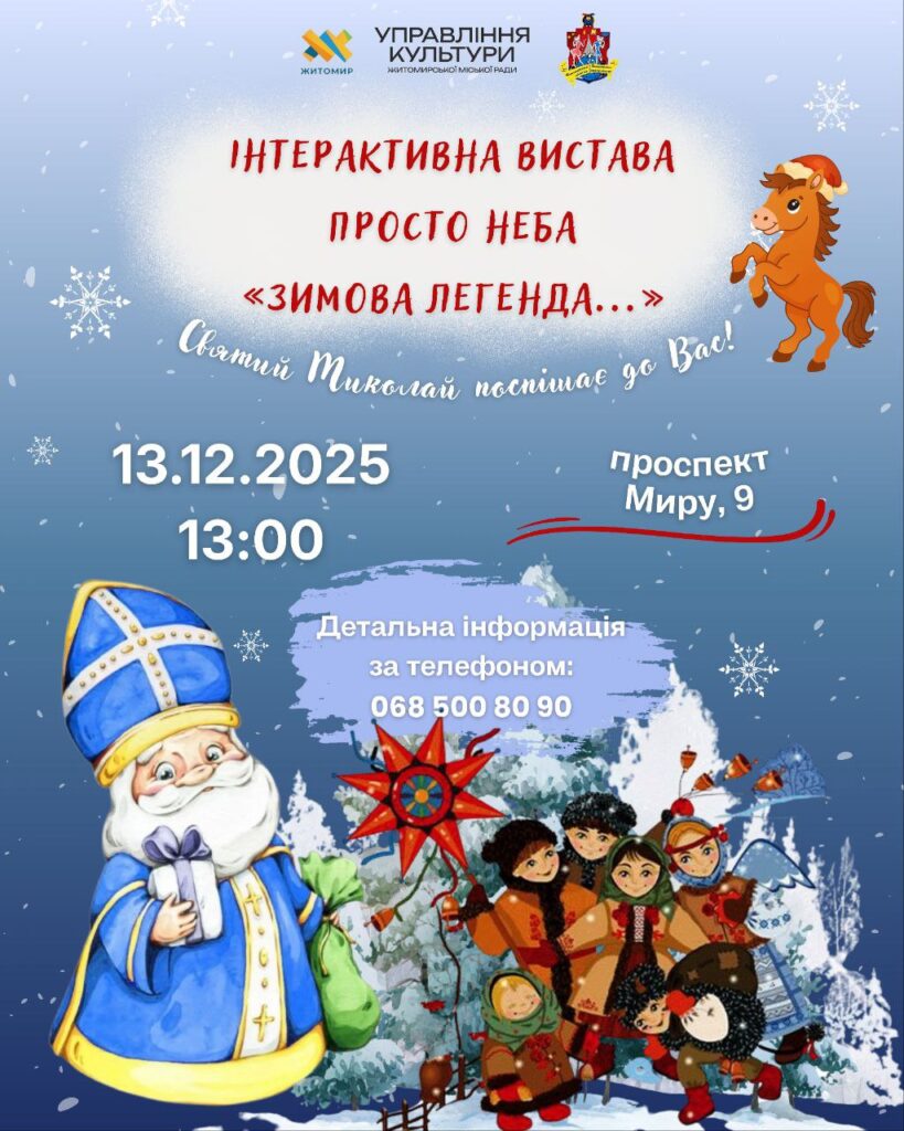 Інтерактивна вистава просто неба «Зимова легенда…»