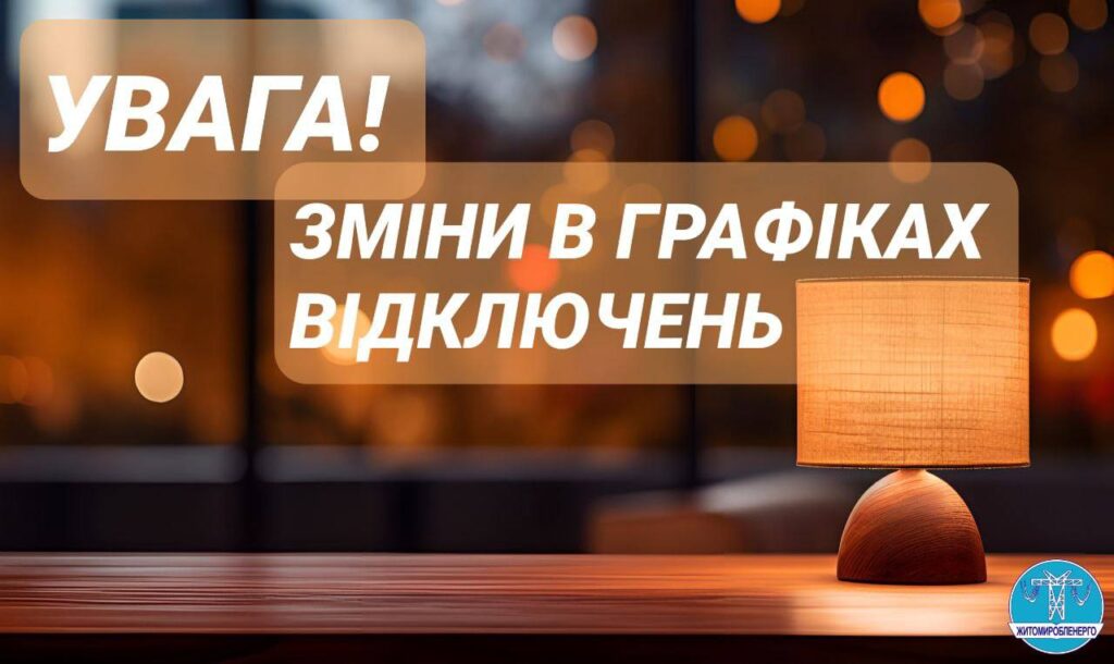 Житомиробленерго: Інформація про відключення 11 грудня