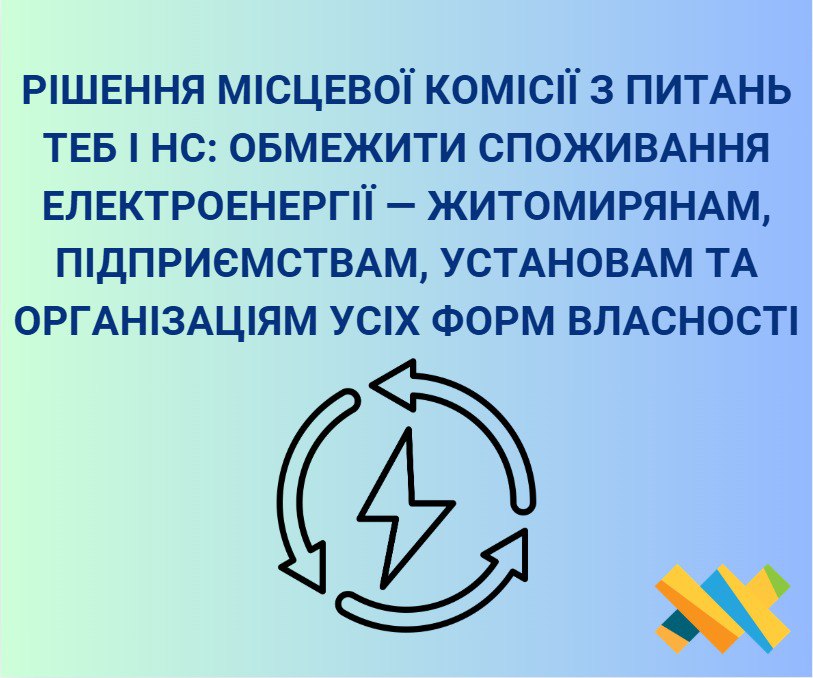 Рішення місцевої комісії з питань ТЕБ і НС: обмежити споживання електроенергії