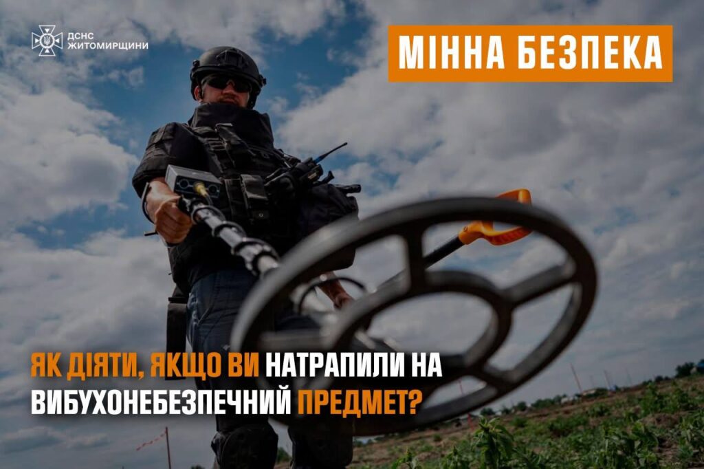 Побачили небезпечний предмет – не підходьте!