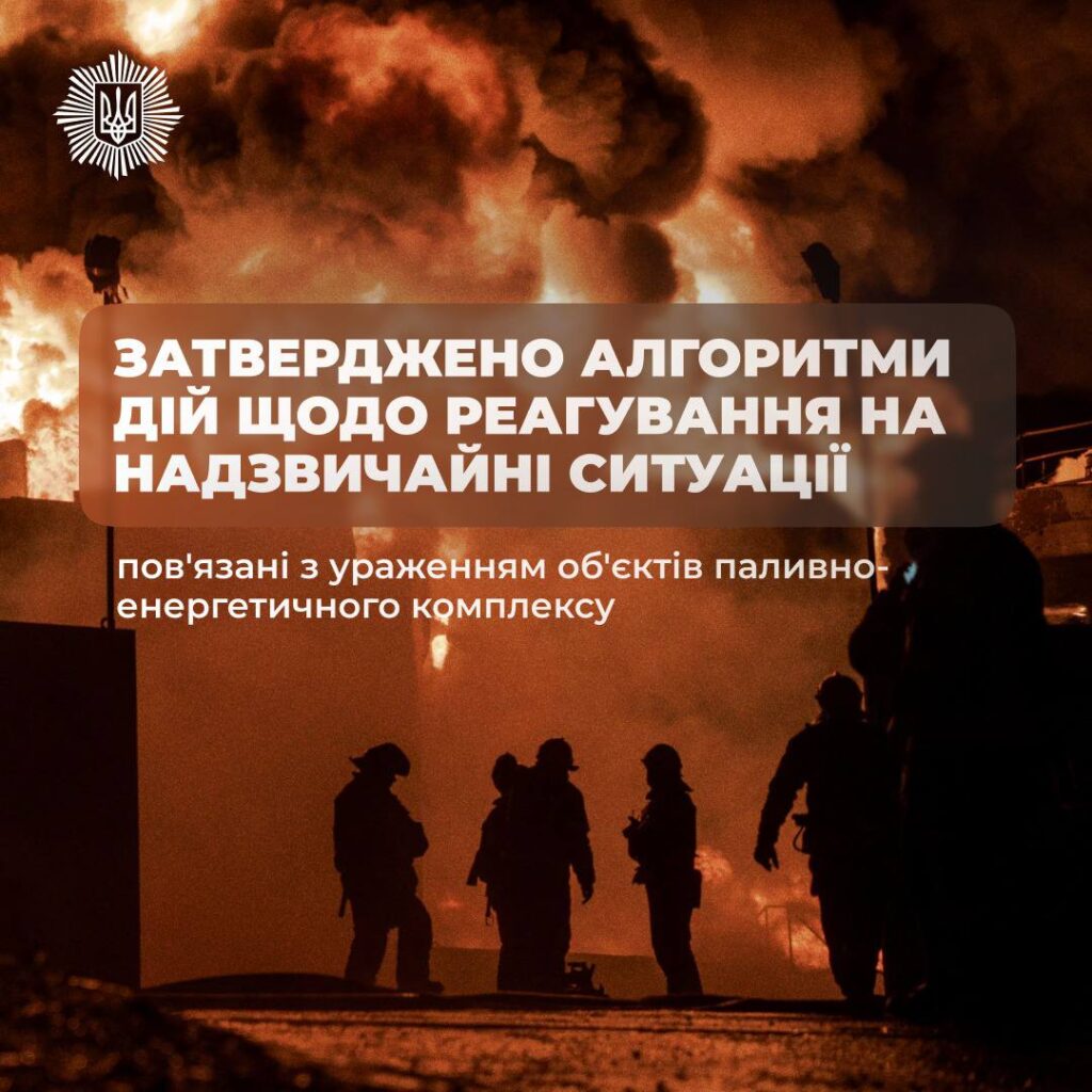 Сьогодні Кабінет Міністрів затвердив розроблені МВС алгоритми реагування на надзвичайні ситуації внаслідок ударів по об’єктах паливно-енергетичного комплексу