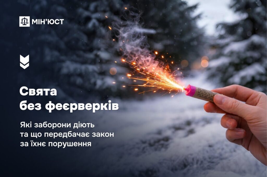 Свята без феєрверків: які заборони діють та що передбачає закон за їхнє порушення