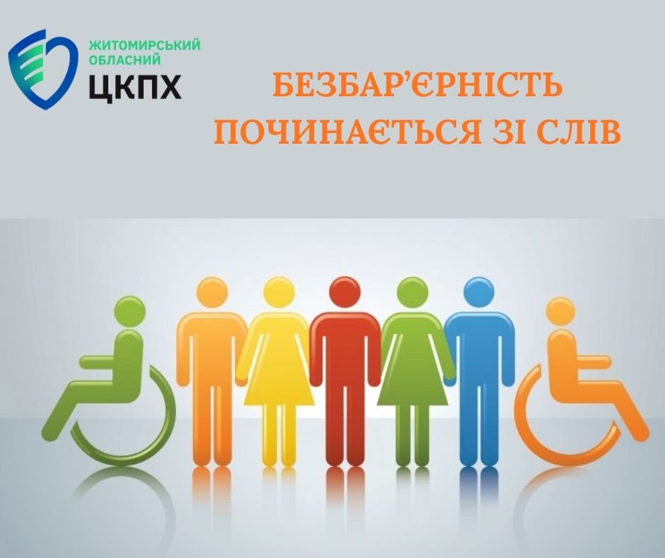 Безбар’єрність починається зі слів