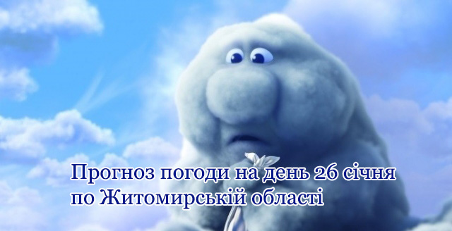 Прогноз погоди на добу 26 січня