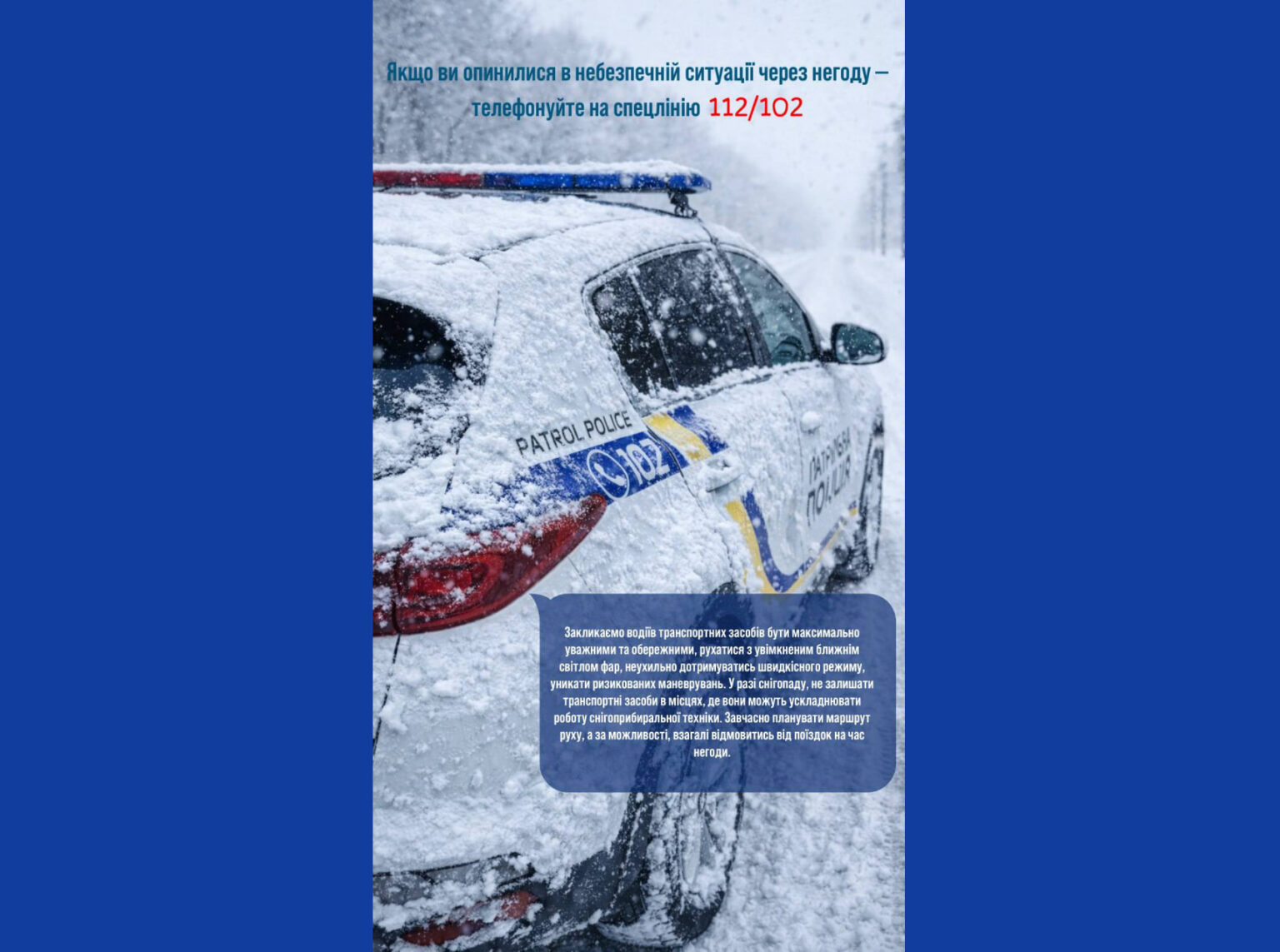 Патрульна поліція просить водіїв без нагальної потреби не виїжджати на авто