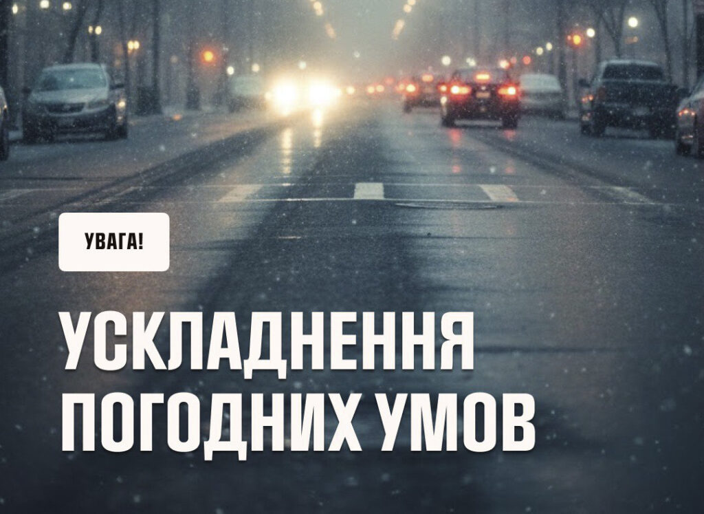 Синоптики Укргідрометцентру попереджають про складні погодні умови у п’ятницю, 9 січня!