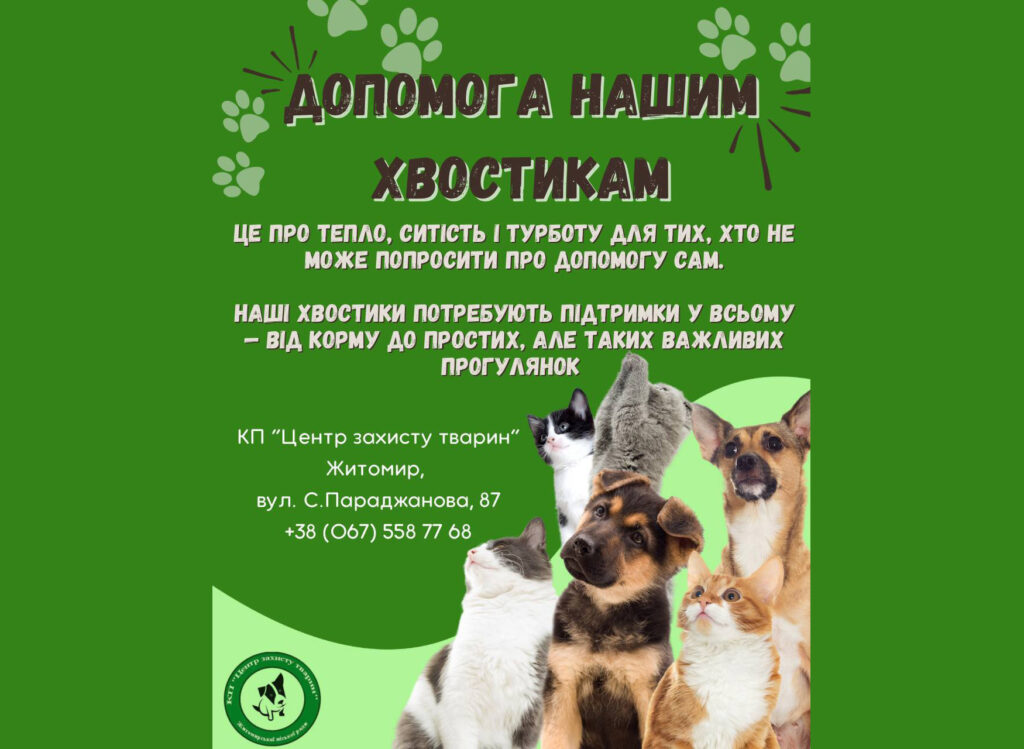 Друзі, КП «Центру захисту тварин» просить допомогу для хвостиків