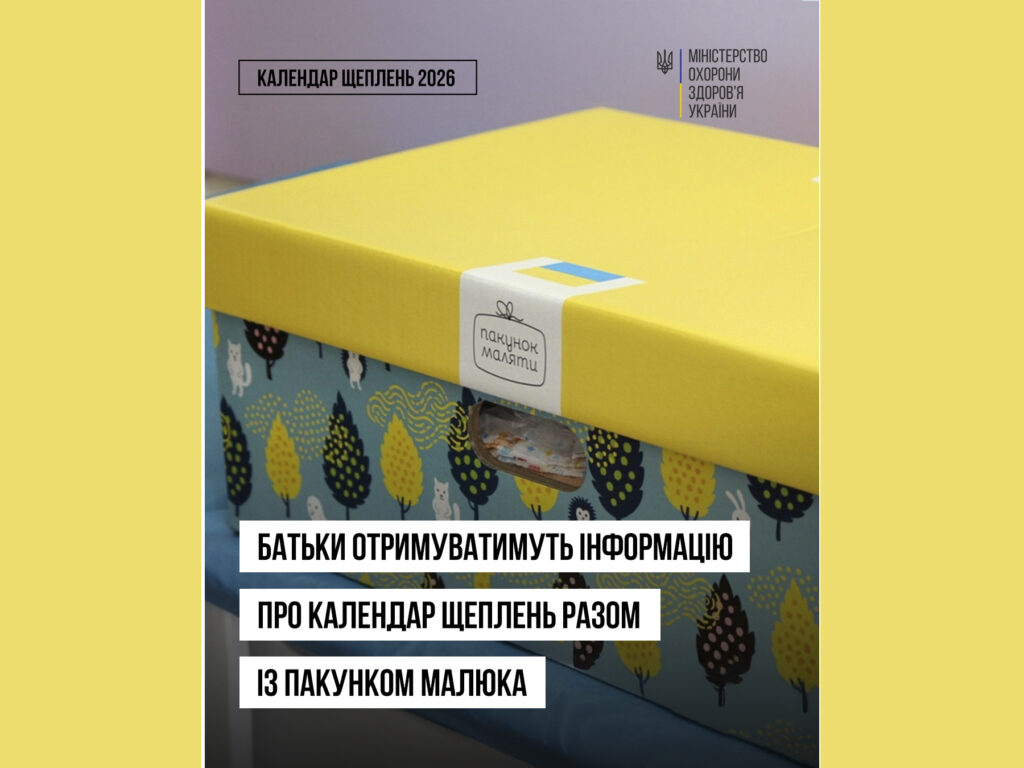 Батьки отримуватимуть інформацію про оновлений Календар щеплень разом із Пакунком малюка у 2026 році