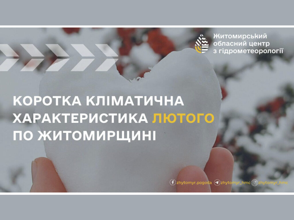 Коротка кліматична характеристика лютого
